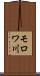 モロワ川 Scroll