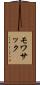 モワサック Scroll