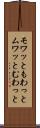 モワッと Scroll