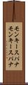モンキースパナ Scroll