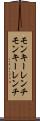 モンキーレンチ Scroll