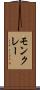 モンクレー Scroll