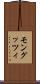 モングッツィ Scroll
