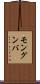 モングンバ Scroll