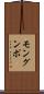 モングンポ Scroll