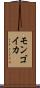 モンゴイカ Scroll