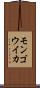 モンゴウイカ Scroll