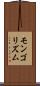 モンゴリズム Scroll