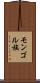 モンゴル族 Scroll
