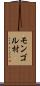 モンゴル村 Scroll