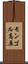 モンゴル高原 Scroll