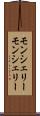 モンシェリー Scroll