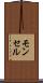 モンセル Scroll