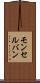 モンセルバン Scroll
