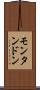 モンタンドン Scroll