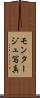 モンタージュ写真 Scroll