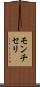 モンチセリ Scroll