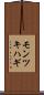 モンツキハギ Scroll