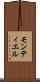 モンティエル Scroll