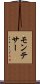 モンテサー Scroll