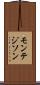 モンテジソン Scroll