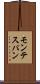 モンテスパン Scroll