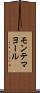 モンテマヨール Scroll