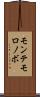 モンテモロノボ Scroll