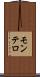 モンテロ Scroll