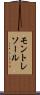 モントレソール Scroll