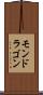モンドラゴン Scroll