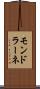 モンドラーネ Scroll