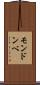 モンドンベ Scroll
