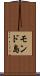 モンド島 Scroll