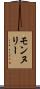 モンヌリー Scroll