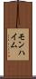 モンハイム Scroll