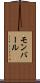 モンバール Scroll