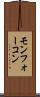 モンフォーコン Scroll