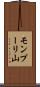 モンプーリ山 Scroll