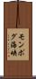 モンポグ海峡 Scroll
