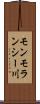 モンモランシー川 Scroll