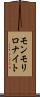 モンモリロナイト Scroll