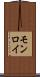 モンロイ Scroll