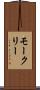 モークリー Scroll