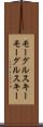 モーグルスキー Scroll