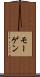 モーゲン Scroll