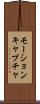 モーション・キャプチャ Scroll