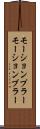 モーションブラー Scroll