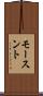 モースント Scroll