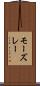 モーズレー Scroll